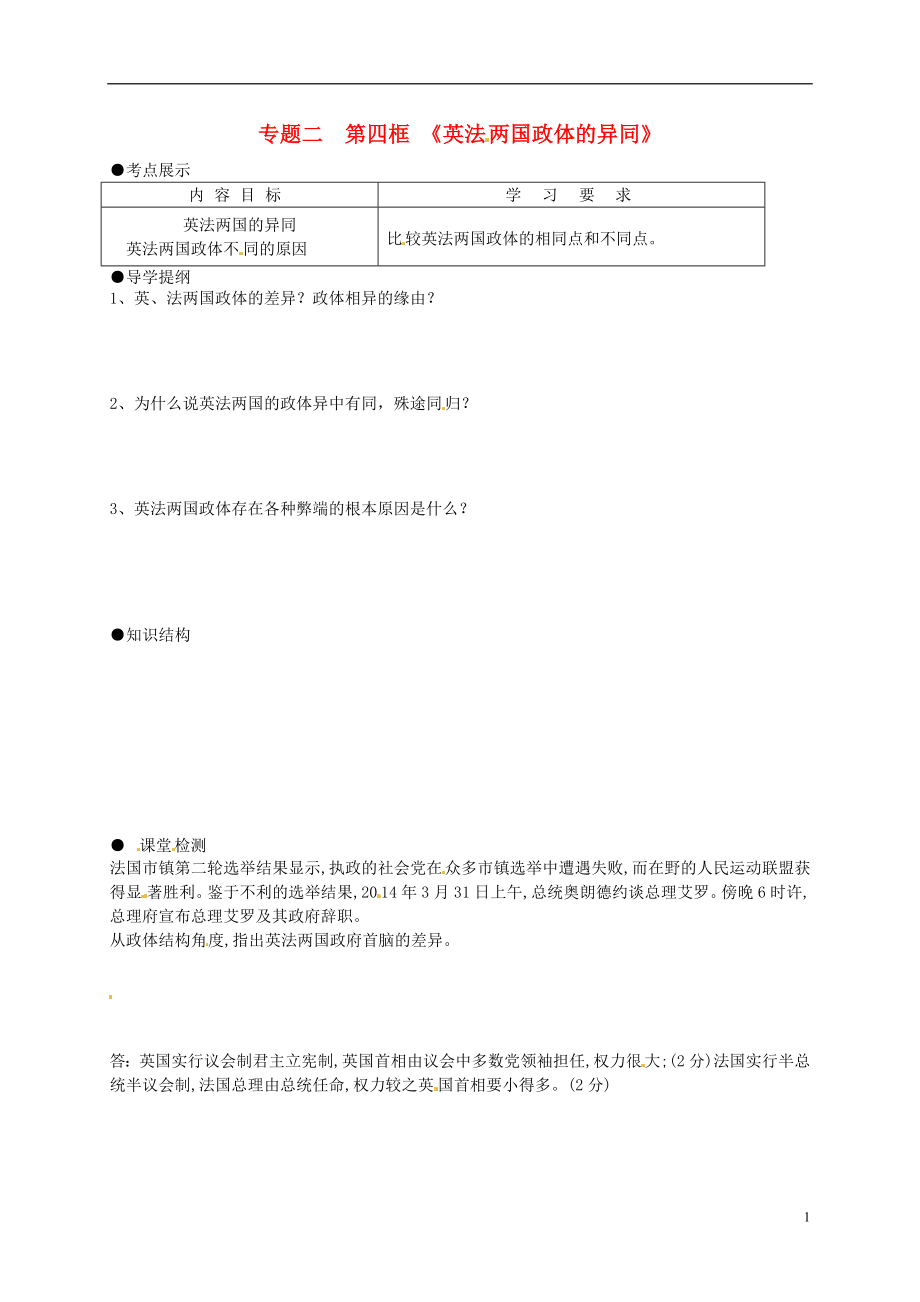 江蘇省寶應(yīng)縣畫川高級中學(xué)高中政治 2.4英法政治體制的異同導(dǎo)學(xué)案 新人教版選修3_第1頁