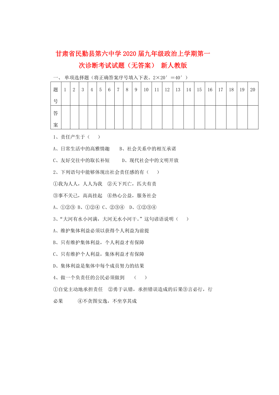 甘肃省民勤县第六中学九年级政治上学期第一次诊断考试试题无答案新人教版_第1页