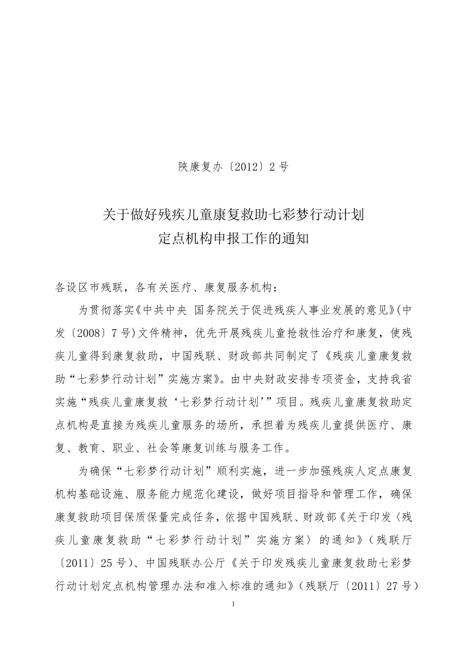 关于做好残疾儿童康复救助七彩梦行动计划定点机构申报工作的通知1_第1页