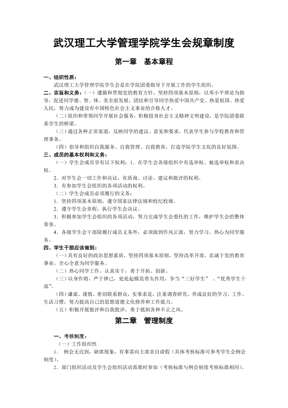 武汉理工大学管理学院学生会规章制度_第1页