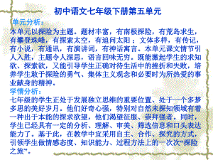 初中语文七年级下册第五单元-单元分析本单元以探险课件