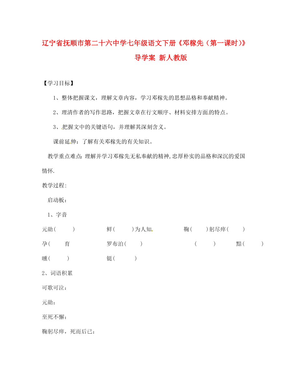 辽宁省抚顺市第二十六中学七年级语文下册邓稼先第一课时导学案无答案新人教版_第1页