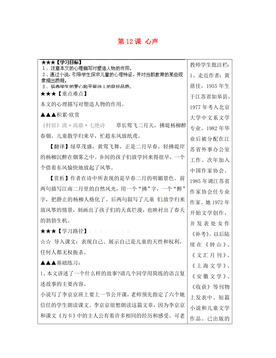 山東省泰安市岱岳區(qū)馬莊鎮(zhèn)回民中學(xué)九年級語文上冊第三單元第12課心聲導(dǎo)學(xué)案新人教版_第1頁