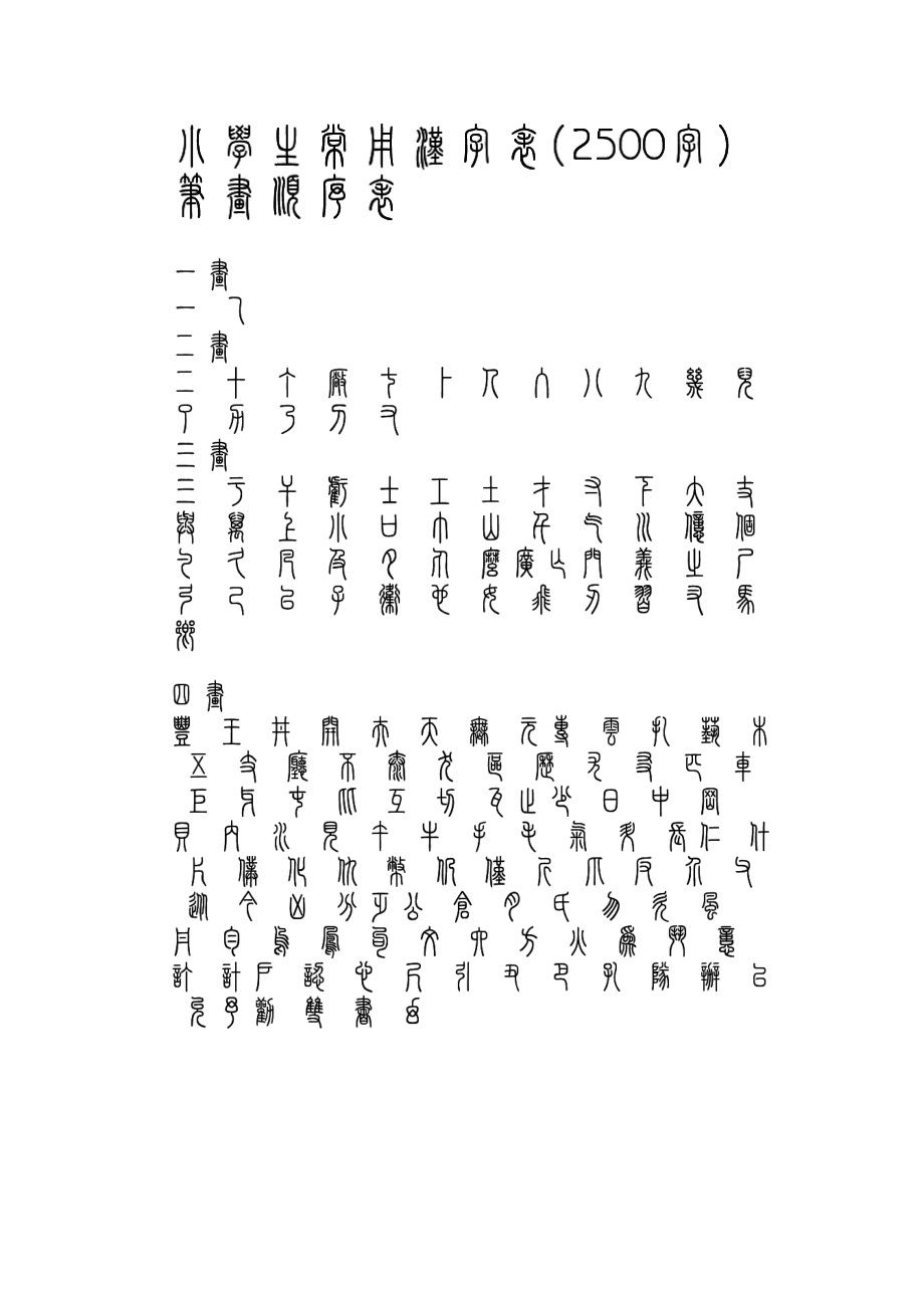 小学生常用汉字表(小篆)_第1页
