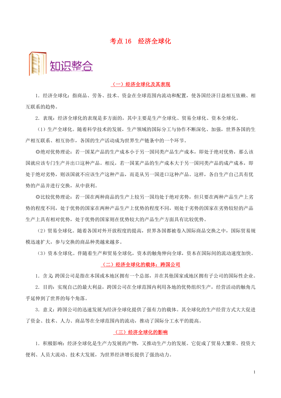 備戰(zhàn)2020年高考政治 一遍過考點16 經(jīng)濟全球化（含解析）_第1頁