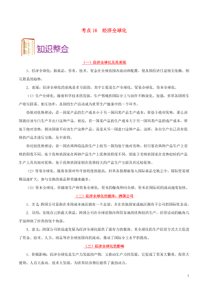 備戰(zhàn)2020年高考政治 一遍過考點(diǎn)16 經(jīng)濟(jì)全球化（含解析）