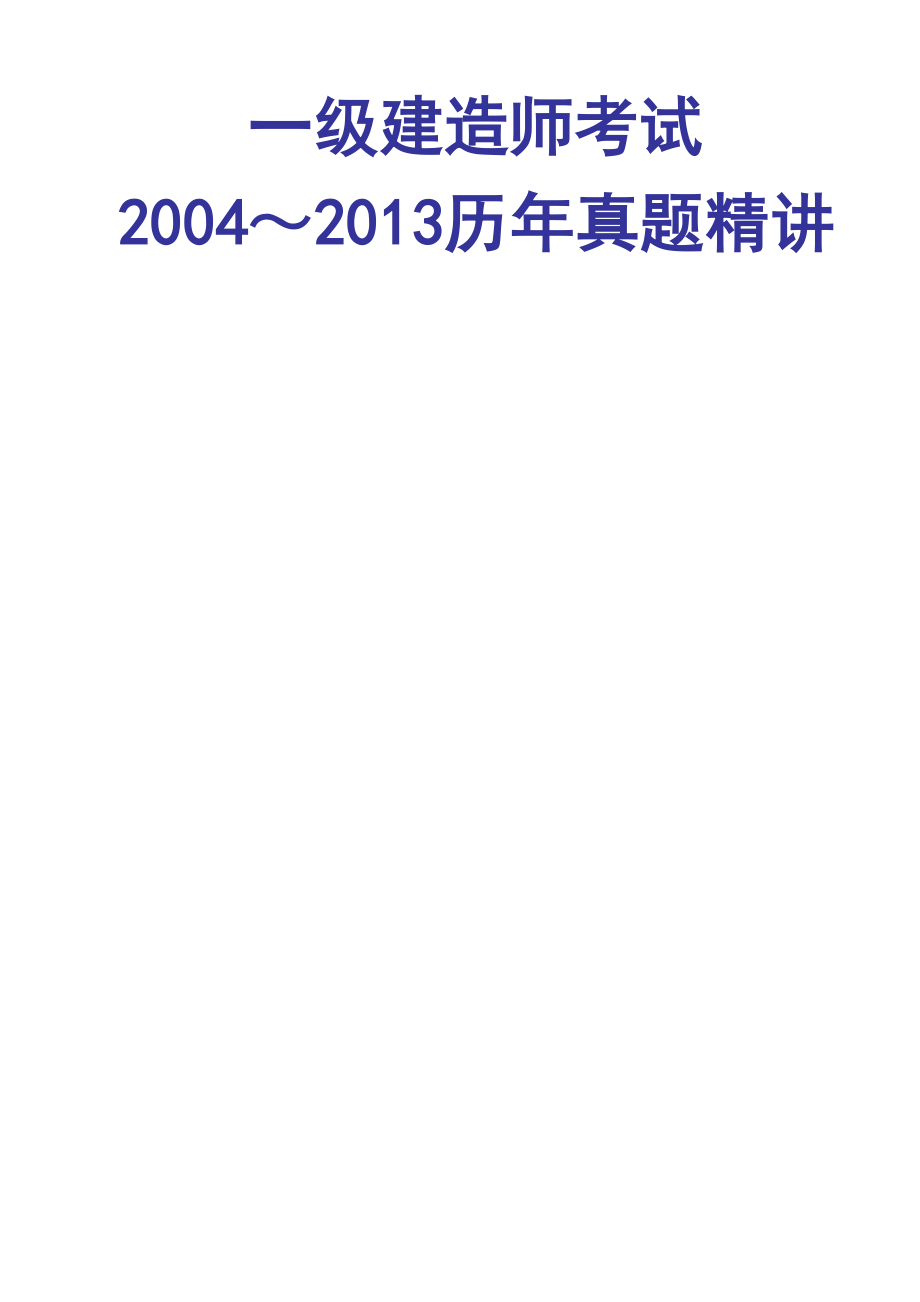 2004-2013--一建项目管理历年真题_第1页