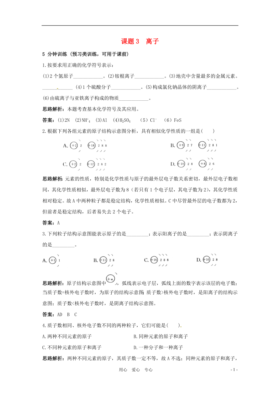 九年級化學(xué)上冊 離子同步練習(xí) 人教新課標版_第1頁