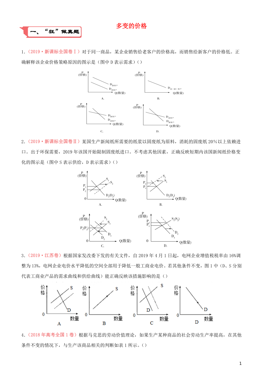 2020屆高考政治二輪復(fù)習(xí) 瘋狂專練2 多變的價(jià)格（含解析）_第1頁(yè)