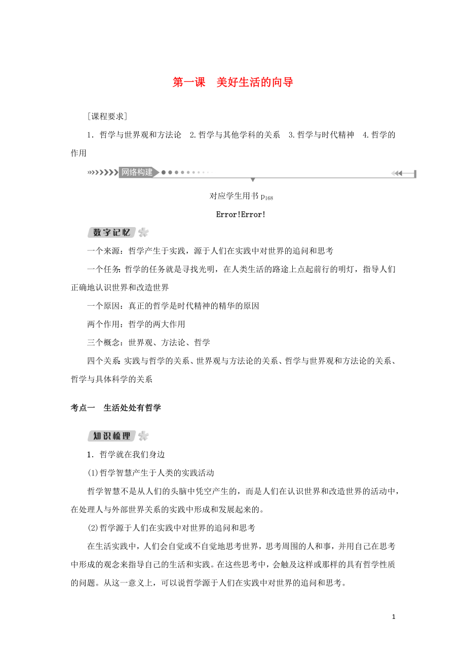 （新課標）2021版高考政治一輪總復習 第一單元 生活智慧與時代精神 第一課 美好生活的向導導學案 新人教版必修4_第1頁