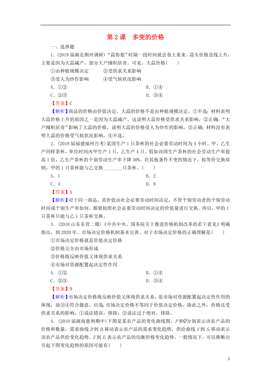 2020版高三政治一轮复习 2 多变的价格练习 新人教版_第1页