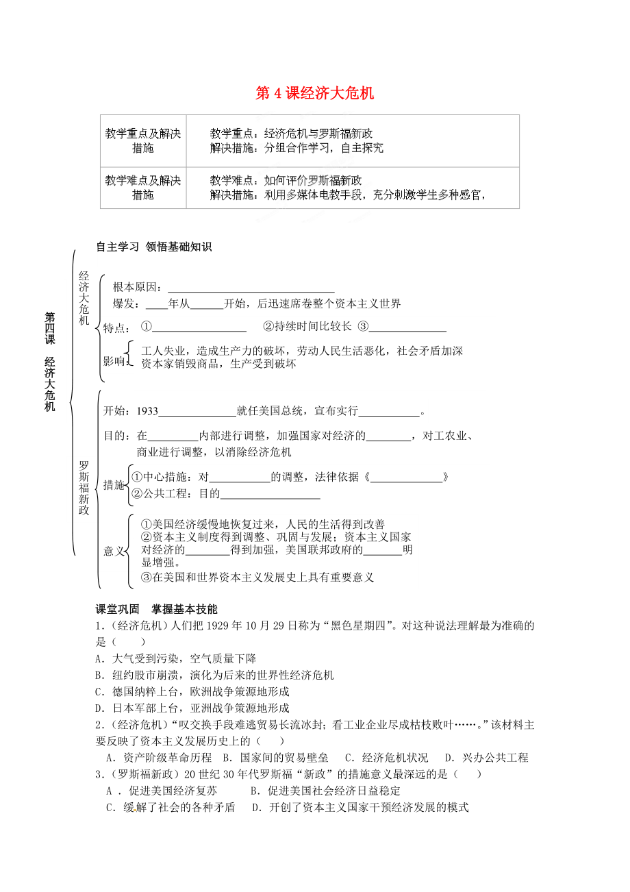 江苏省盐城东台市唐洋镇中学九年级历史下册第4课经济大危机导学案无答案新人教版_第1页