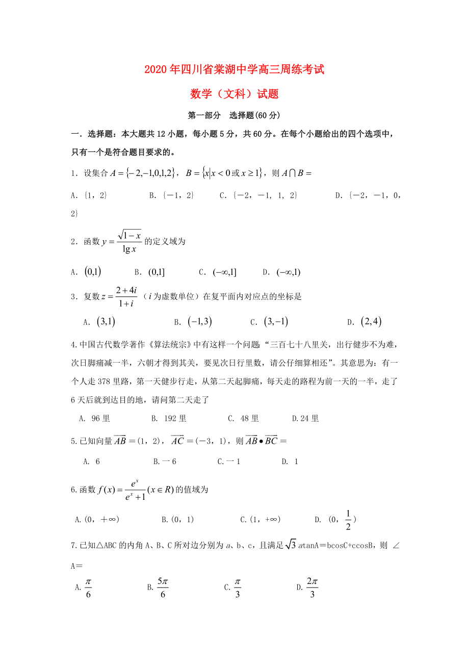 四川省棠湖中学高三数学周练试题3.1617文_第1页