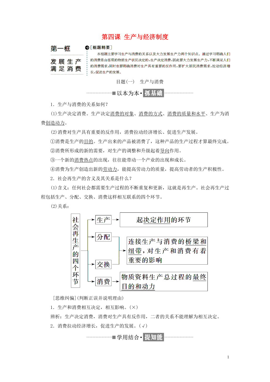 2018-2019學(xué)年高中政治 第二單元 生產(chǎn)、勞動與經(jīng)營 第四課 生產(chǎn)與經(jīng)濟(jì)制度 第一框 發(fā)展生產(chǎn) 滿足消費(fèi)教學(xué)案 新人教版必修1_第1頁