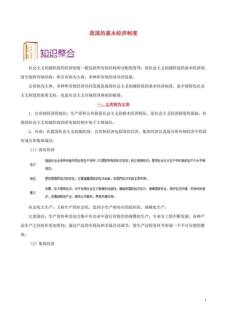 備戰(zhàn)2020年高考政治 一遍過(guò)考點(diǎn)05 我國(guó)的基本經(jīng)濟(jì)制度（含解析）_第1頁(yè)