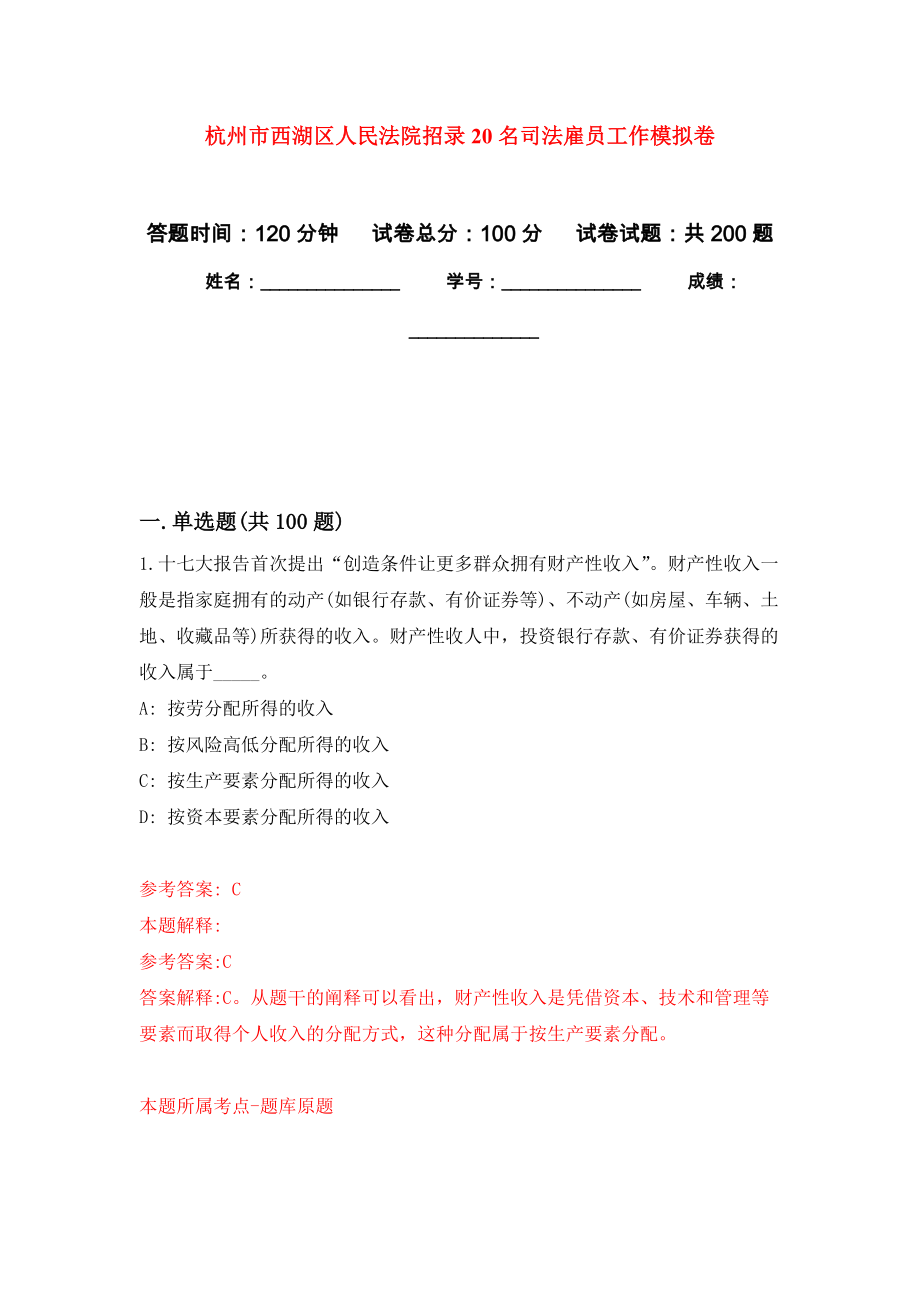 杭州市西湖区人民法院招录20名司法雇员工作模拟训练卷（第2次）_第1页