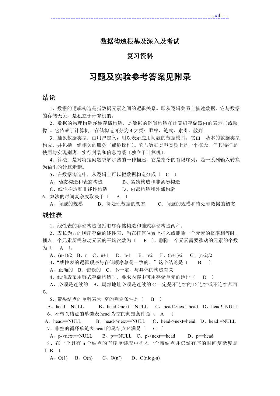 数据结构[第4版]习题和实验答案数据结构复习资料（完整版）[c语言版]_第1页