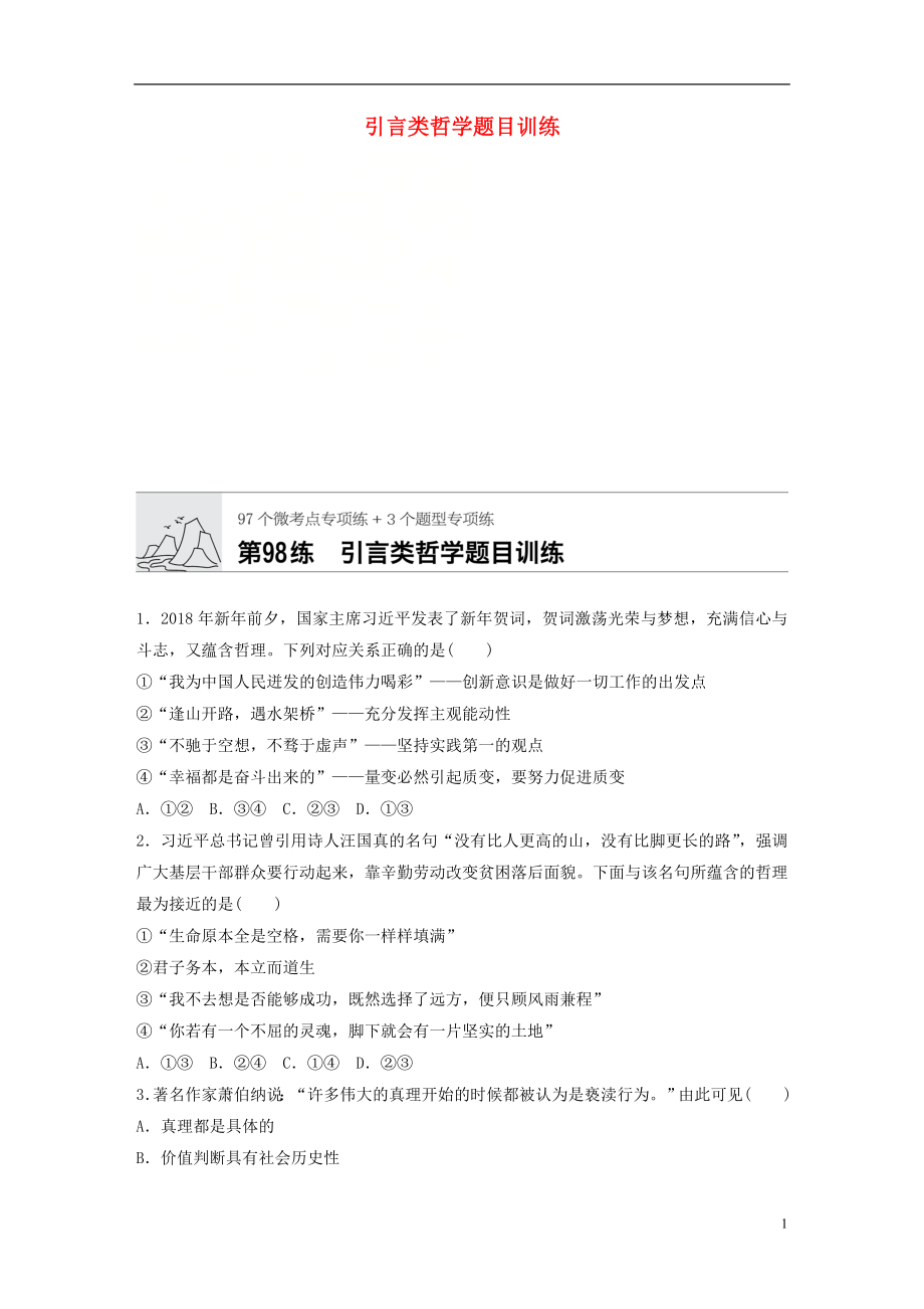 （全國通用）2020版高考政治一輪復(fù)習(xí) 加練半小時 第98練 引言類哲學(xué)題目訓(xùn)練 新人教版_第1頁