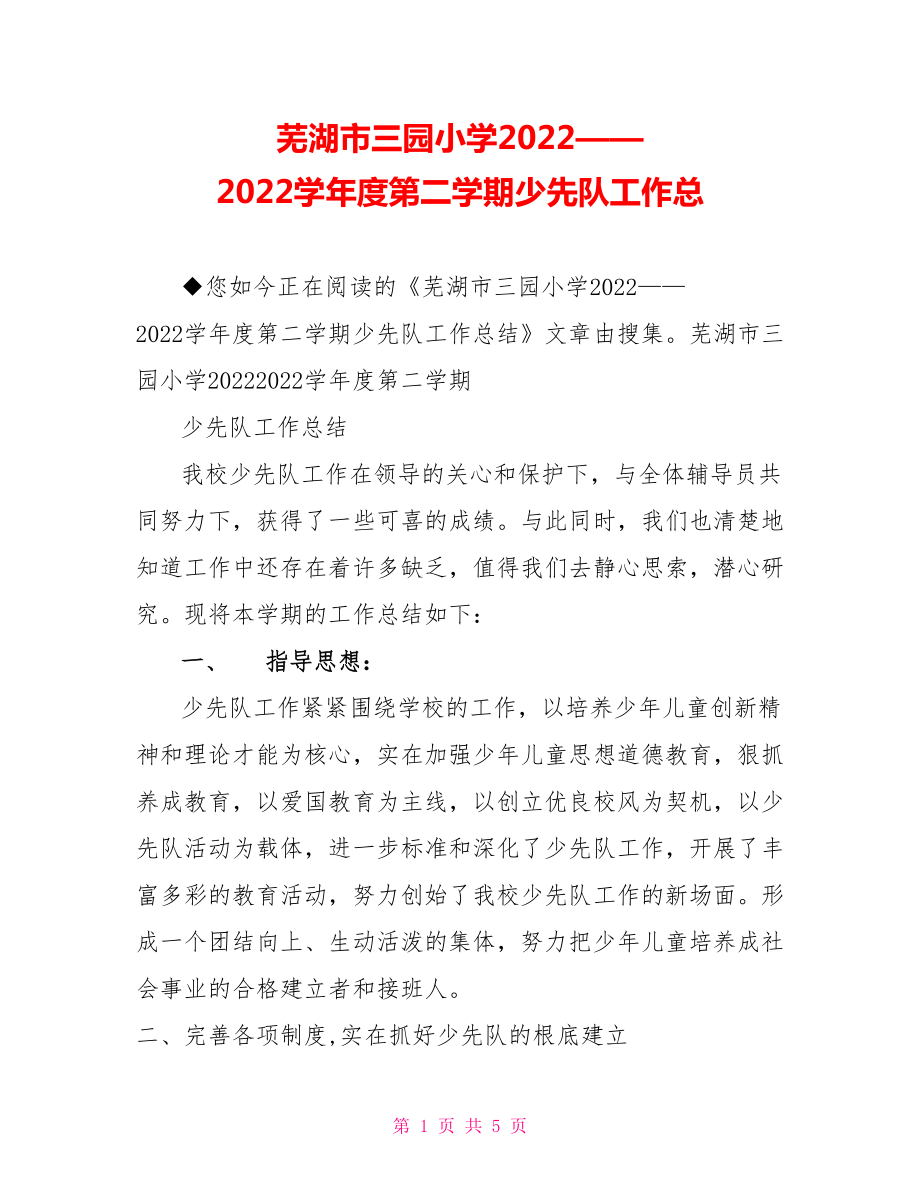 芜湖市三园小学2022——2022学年度第二学期少先队工作总_第1页