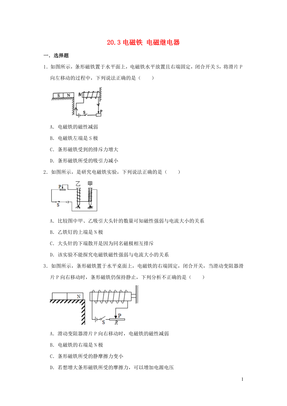 九年级物理全册20.3电磁铁电磁继电器习题2新版新人教版_第1页