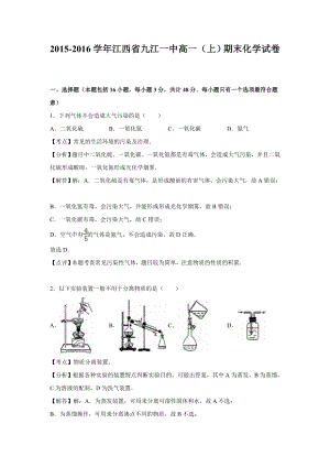 2015-2016学年江西省九江一中高一上学期期末化学试卷(解析版)