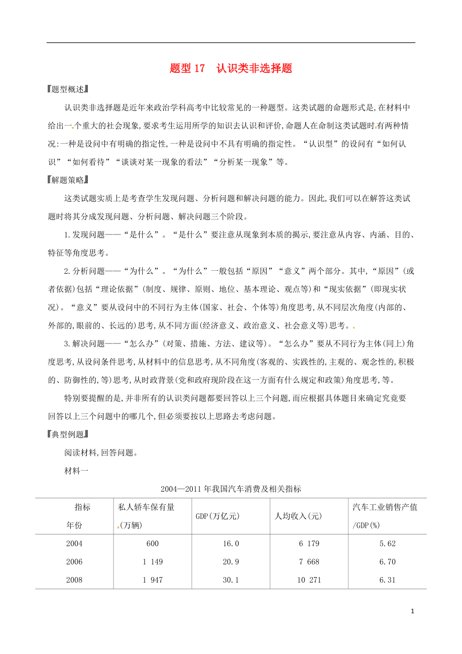 （浙江选考）2020版高考政治一轮复习 题型突破训练 突破9类非选择题 17 题型十七 认识类非选择题_第1页