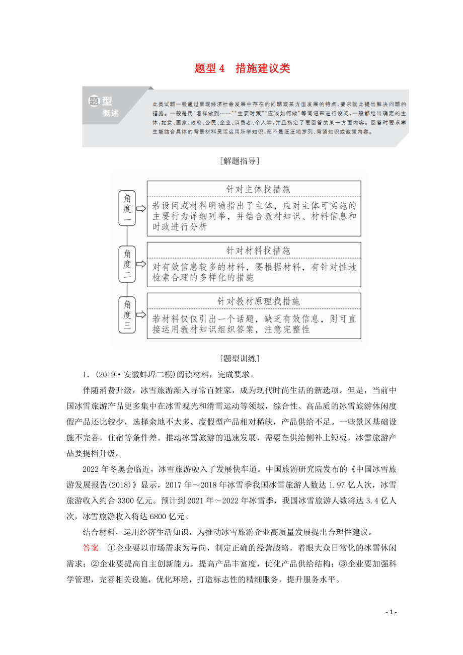 （通用版）2020版高考政治二輪復(fù)習(xí) 專題培優(yōu)第三編 二 非選擇題題型突破 題型4作業(yè)（含解析）_第1頁