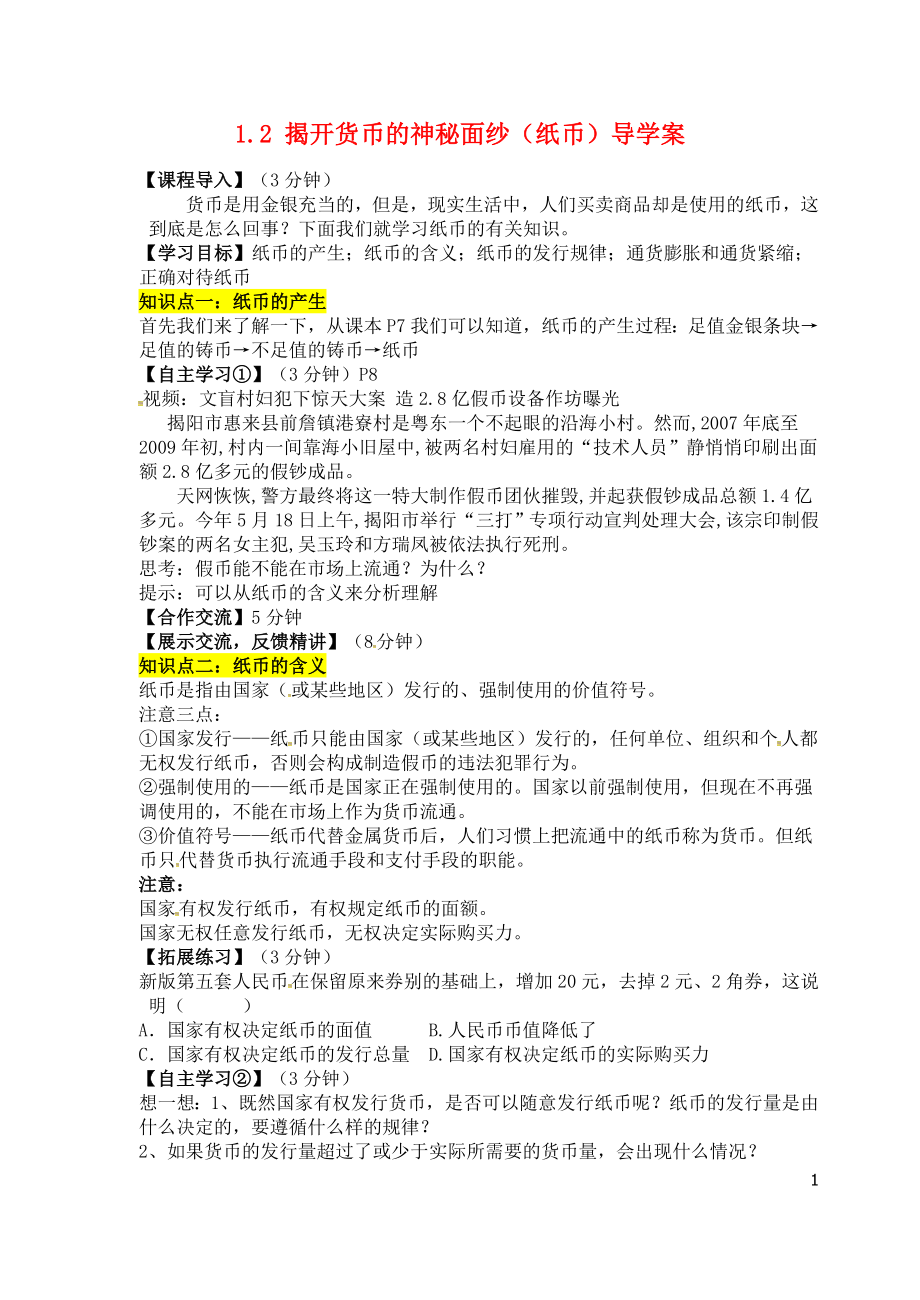 河北省沙河市二十冶綜合學(xué)校高中分校高中政治 1.2揭開貨幣的神秘面紗（紙幣）導(dǎo)學(xué)案 新人教版必修1_第1頁