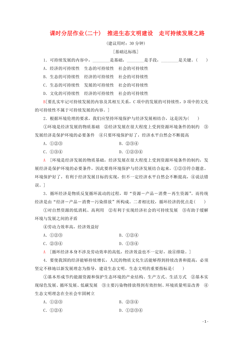 2019-2020學(xué)年高中政治 課時(shí)分層作業(yè)20 推進(jìn)生態(tài)文明建設(shè) 走可持續(xù)發(fā)展之路（含解析）新人教版選修6_第1頁(yè)