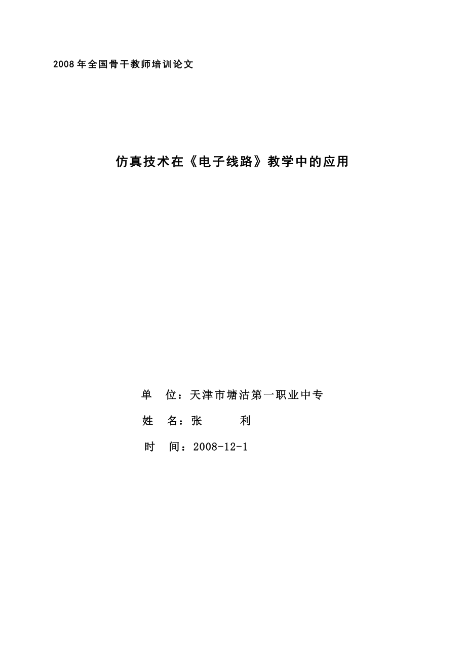 22008年全国骨干教师培训论文_第1页