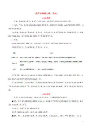 備戰(zhàn)2020年高考政治 一遍過考點06 生產(chǎn)的微觀主體：企業(yè)（含解析）