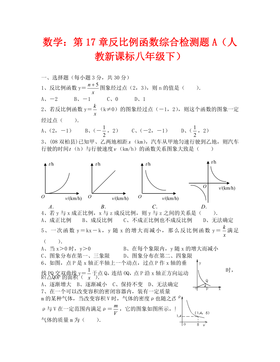 数学八年级下人教新课标第十七章反比例函数综合检测题A_第1页