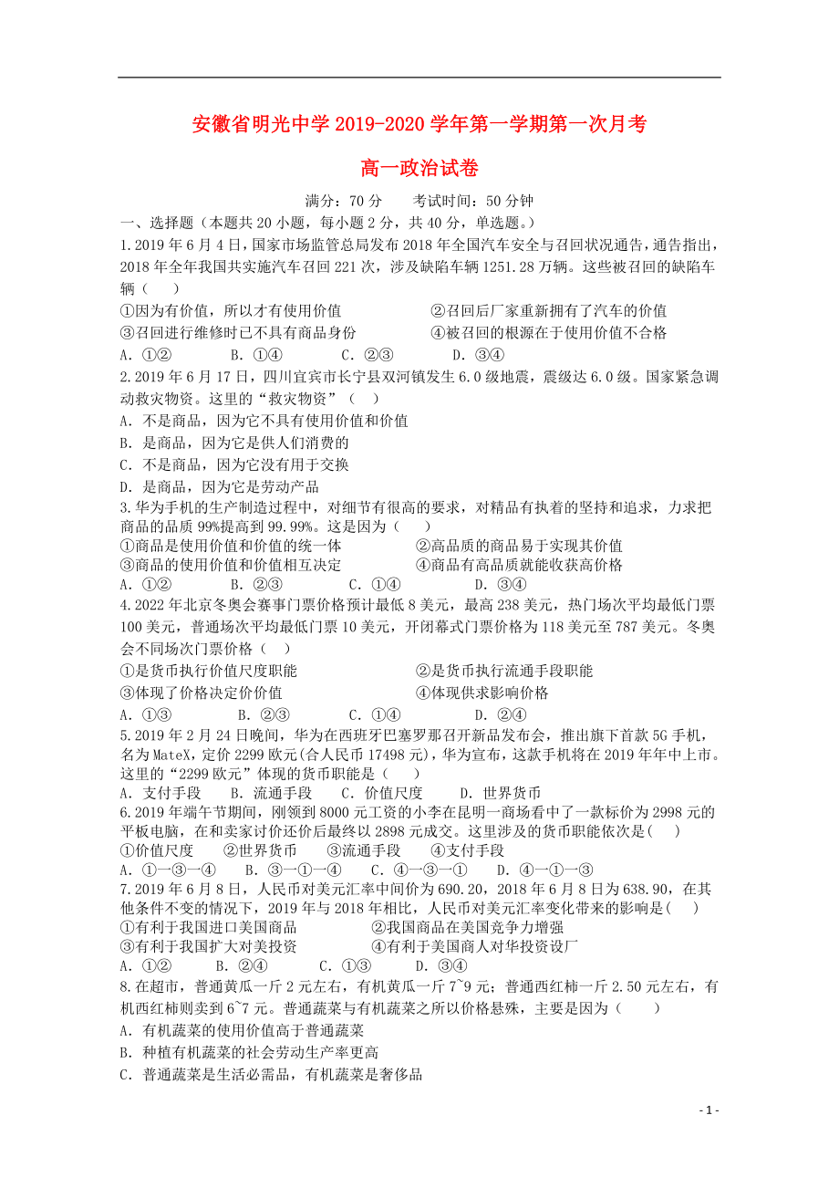 安徽省滁州市明光中学2019-2020学年高一政治上学期第一次月考试题_第1页