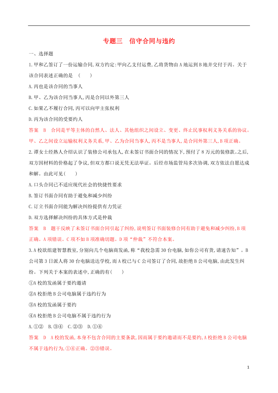 （浙江專用）2020版高考政治大一輪優(yōu)選 專題三 信守合同與違約考能訓(xùn)練 新人教版選修5_第1頁