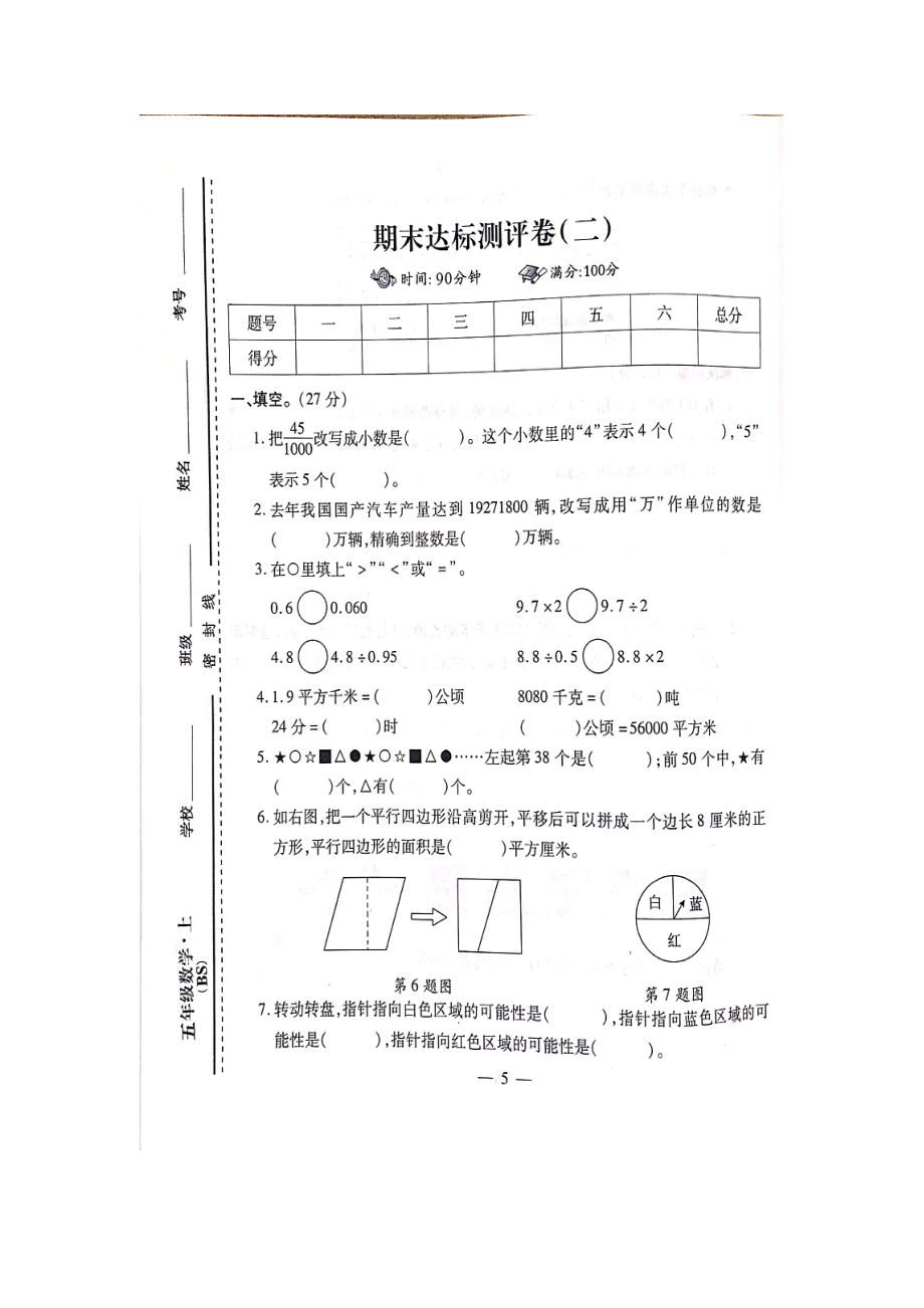 五年級上冊數(shù)學(xué)試題-第一學(xué)期期末達標(biāo)卷測試卷（二）北師大版（2014秋） （圖片版無答案）_第1頁