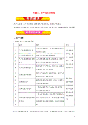 2018年高考政治一輪復(fù)習(xí) 專題04 生產(chǎn)與經(jīng)濟制度（教學(xué)案）（含解析）