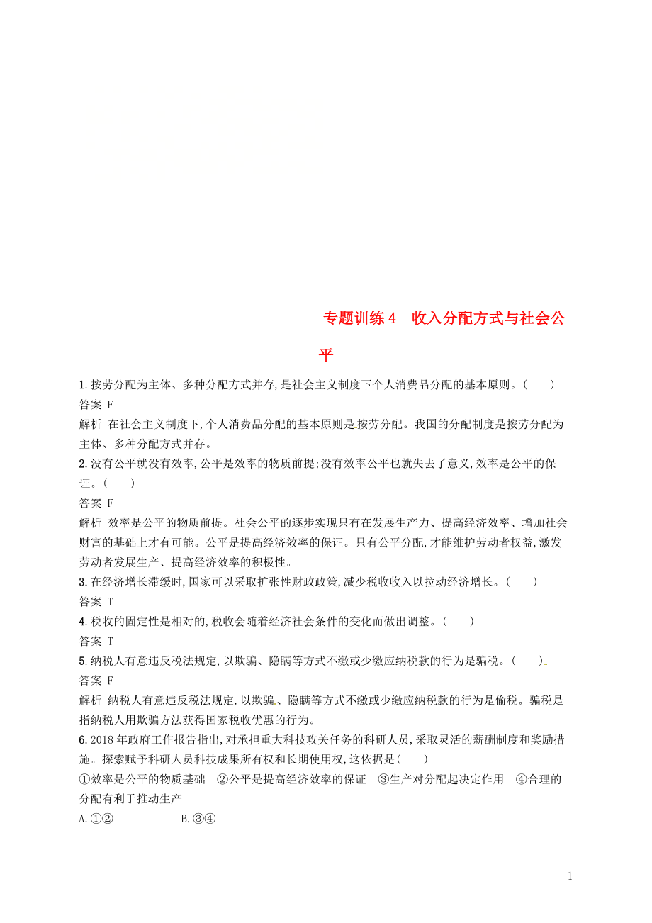 （浙江選考2）2019年高考政治二輪復(fù)習(xí) 專題訓(xùn)練4 收入分配方式與社會(huì)公平 新人教版必修1_第1頁