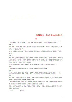 （浙江選考2）2019年高考政治二輪復(fù)習 專題訓(xùn)練4 收入分配方式與社會公平 新人教版必修1