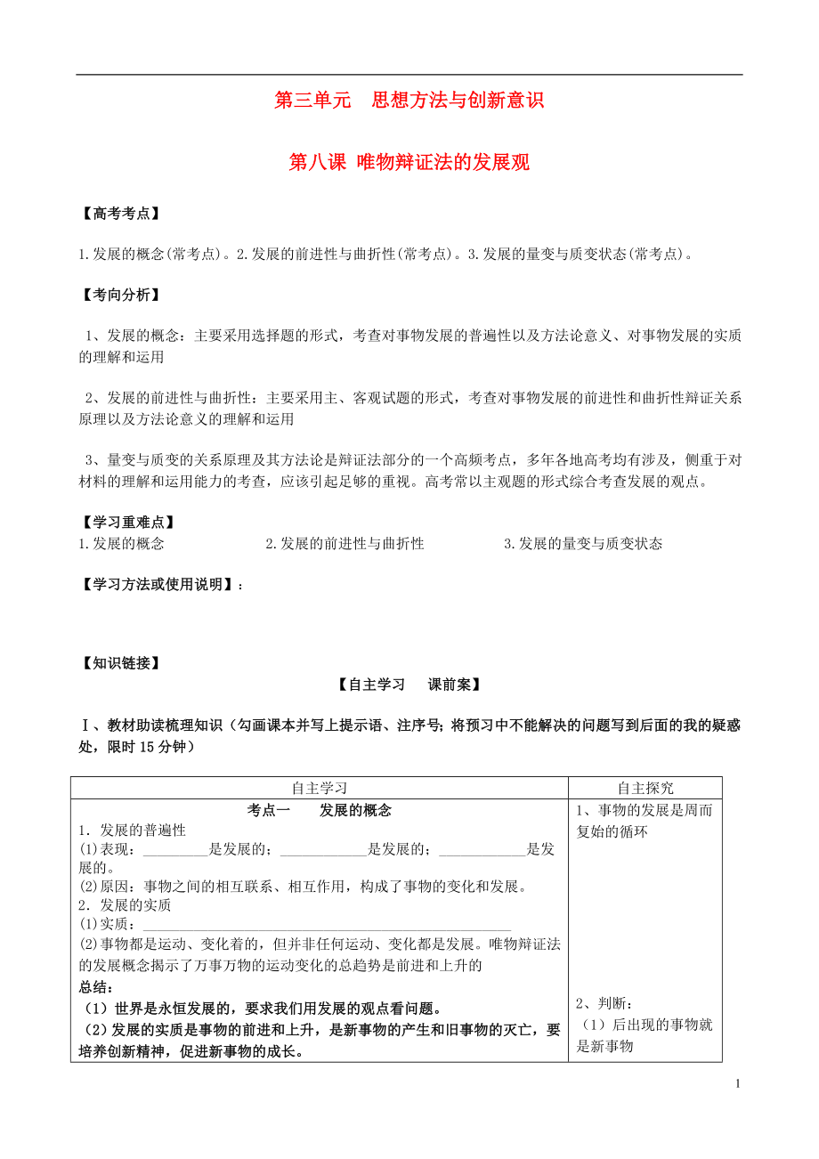 2016高考政治一輪復(fù)習(xí) 第三單元 第八課 唯物辯證法的發(fā)展觀導(dǎo)學(xué)案 新人教版必修4_第1頁