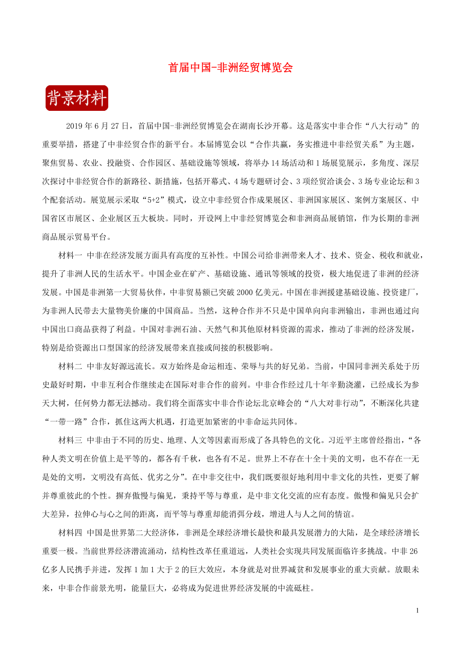 2020届高考政治二轮复习 时事热点专题13 首届中国-非洲经贸博览会练习（含解析）_第1页