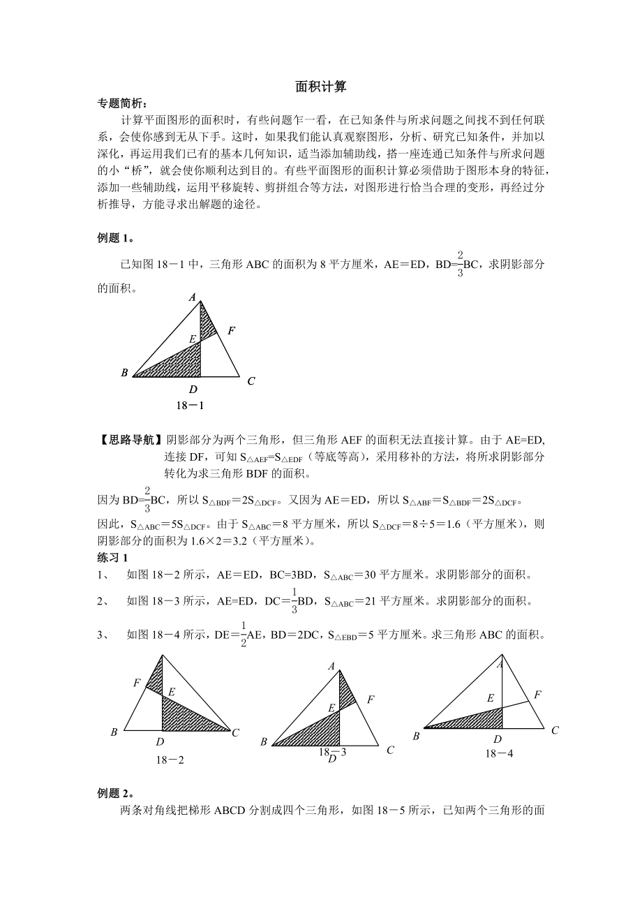 小学奥数六级面积计算举一反三一_第1页