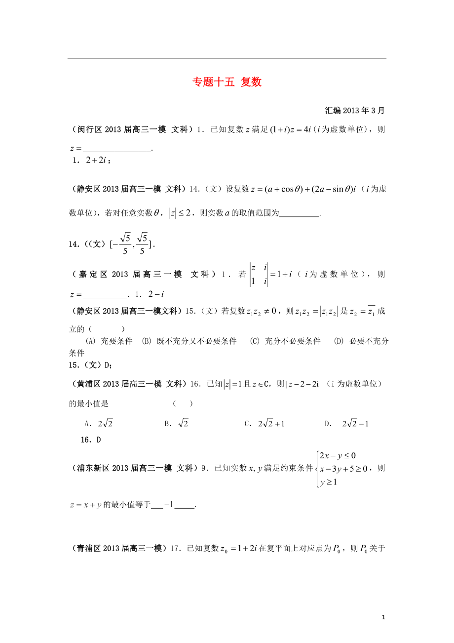 上海市17區(qū)縣2021屆高三數(shù)學(xué)一模分類匯編 專題十五 復(fù)數(shù) 文_第1頁