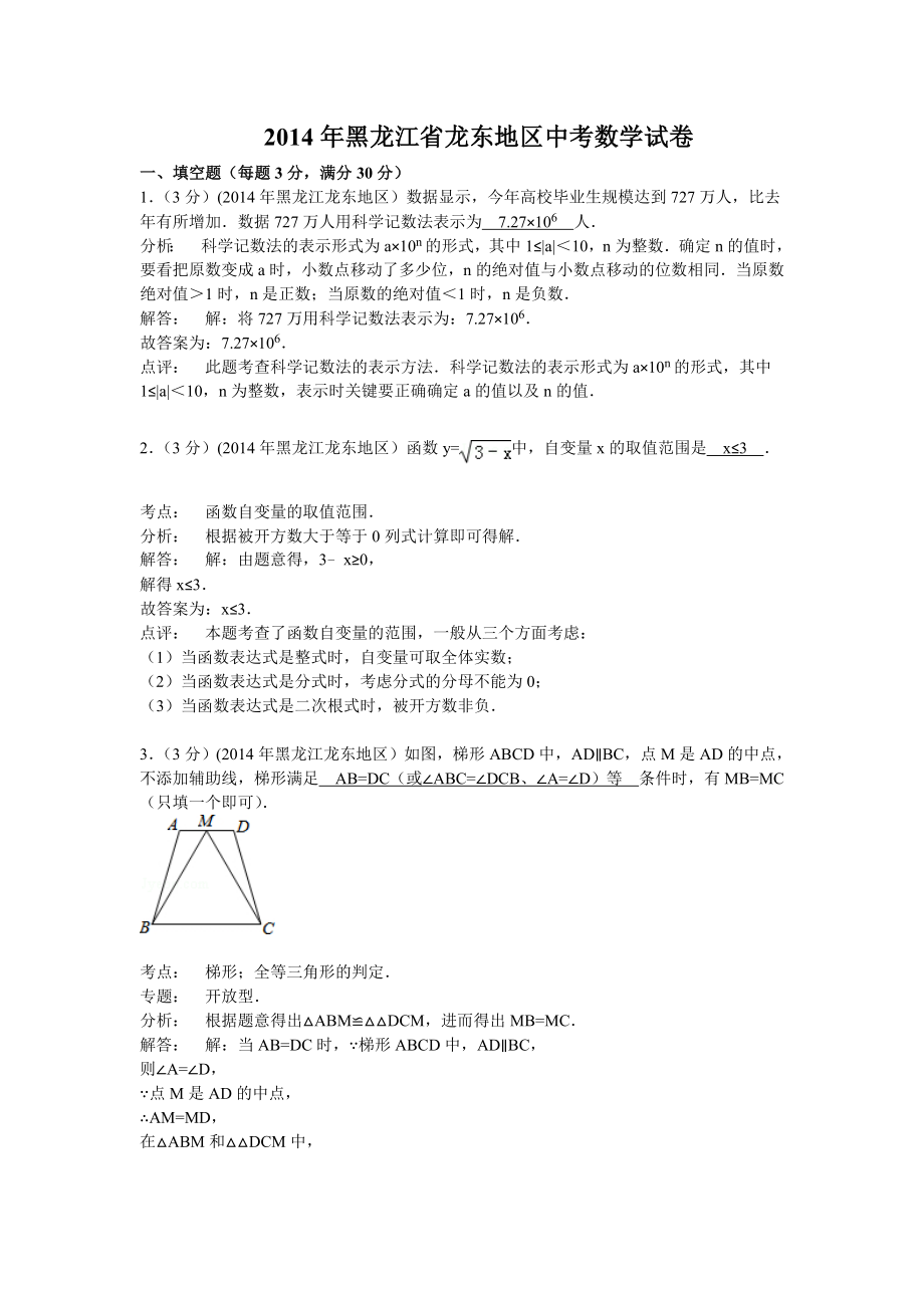 2014龙东中考数学试题(解析版)_第1页