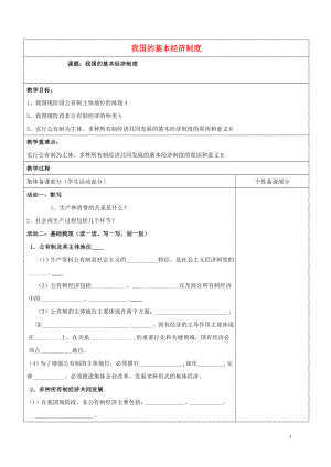 江苏省铜山县高中政治 4.2 我国的基本经济制度教学案（无答案）新人教版必修1