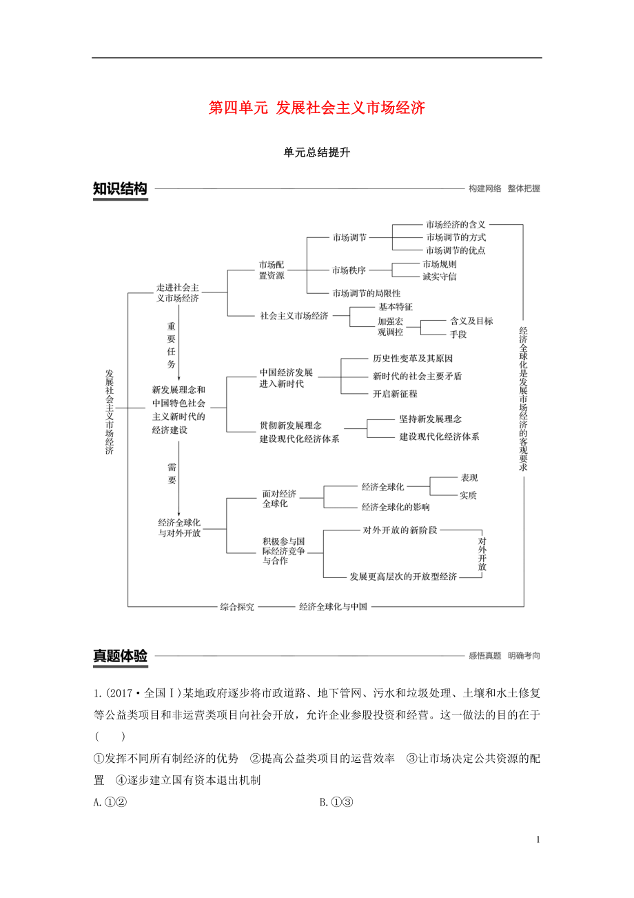 （全國通用版）2018-2019學(xué)年高中政治 第四單元 發(fā)展社會(huì)主義市場經(jīng)濟(jì)單元總結(jié)提升 新人教版必修1_第1頁