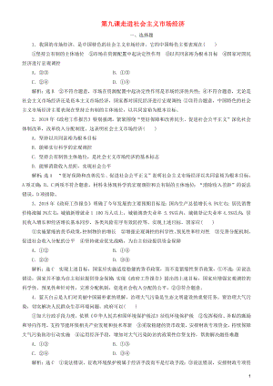 2020高考政治一輪總復習 經(jīng)濟生活 第九課 走進社會主義市場經(jīng)濟同步練習（含解析）人教新課標