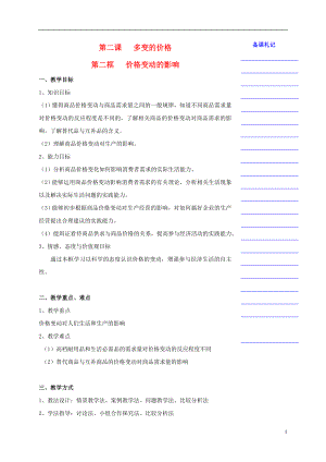 湖南省衡陽市高中政治 第一單元 第二課 多變的價格 第二框 價格變動的影響教學案 新人教版必修1