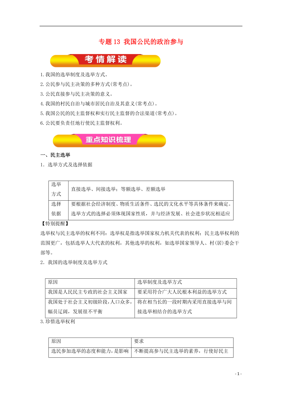 2018年高考政治一輪復(fù)習(xí) 專題13 我國公民的政治參與（教學(xué)案）（含解析）_第1頁