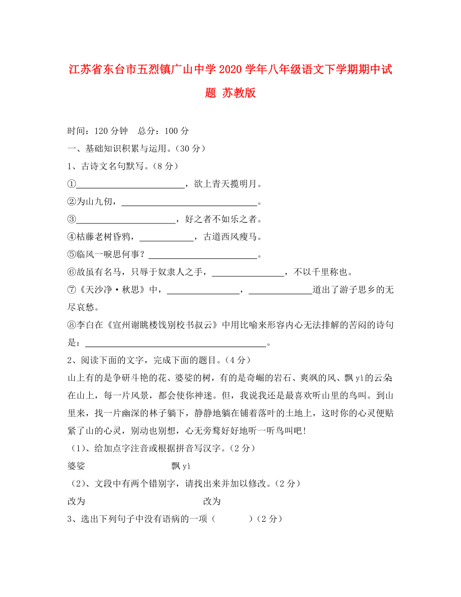 江苏省东台市五烈镇广山中学八年级语文下学期期中试题苏教版_第1页