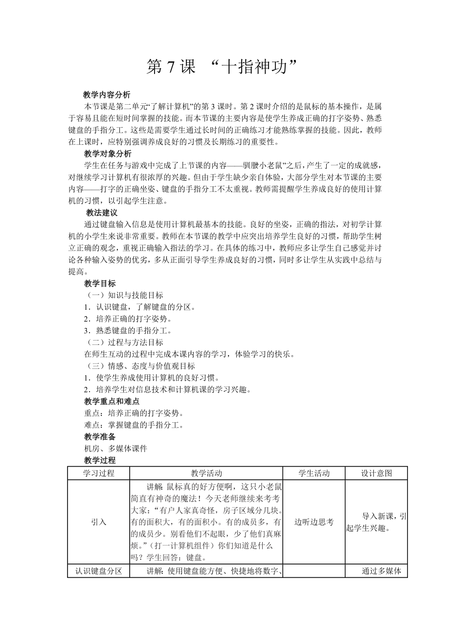 五年級(jí)上冊(cè)信息技術(shù)教案 - 第7課 “十指神功”南方版_第1頁